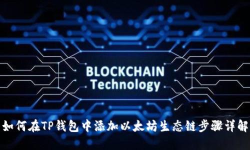 如何在TP钱包中添加以太坊生态链步骤详解