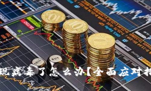 安装TP钱包发现病毒了怎么办?全面应对措施与安全指南