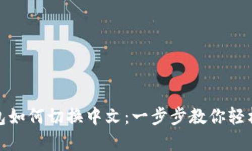 TP钱包如何切换中文:一步步教你轻松掌握
