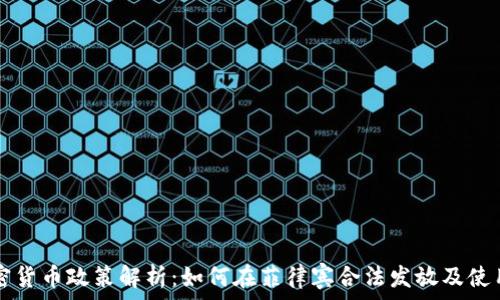 菲律宾加密货币政策解析:如何在菲律宾合法发放及使用加密货币