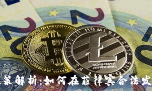 菲律宾加密货币政策解析:如何在菲律宾合法发放及使用加密货币