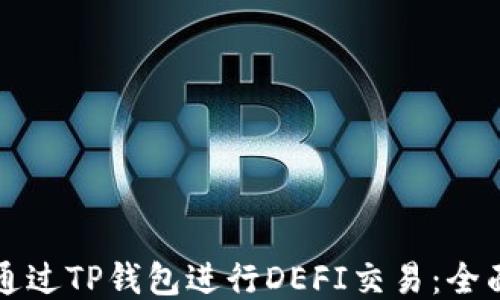 如何通过TP钱包进行DEFI交易:全面指南