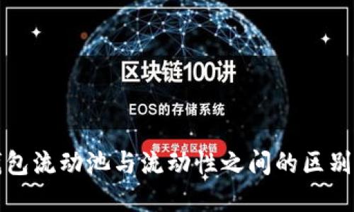 TP钱包流动池与流动性之间的区别详解
