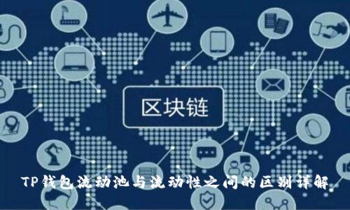 TP钱包流动池与流动性之间的区别详解