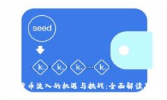 美元加密货币流入的机遇与挑战:全面解读及未