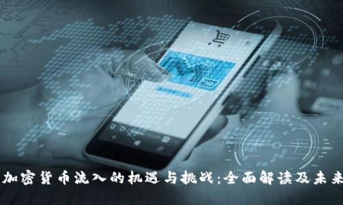 美元加密货币流入的机遇与挑战:全面解读及未来展望