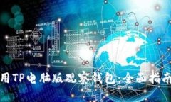 如何使用TP电脑版观察钱包:全面指南与技巧