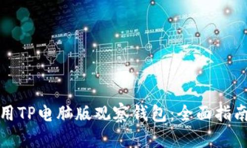 如何使用TP电脑版观察钱包:全面指南与技巧