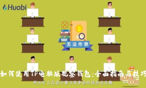 如何使用TP电脑版观察钱包:全面指南与技巧