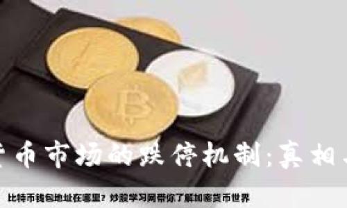 加密货币市场的跌停机制:真相与影响