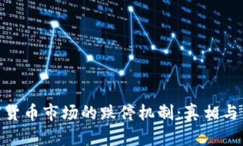加密货币市场的跌停机制:真相与影响