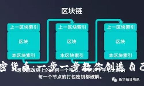 如何产生加密货币:一步一步教你创造自己的数字货币