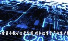 加密货币挖矿全景分析:揭秘数字资产的生产线