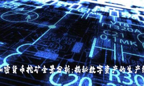加密货币挖矿全景分析:揭秘数字资产的生产线