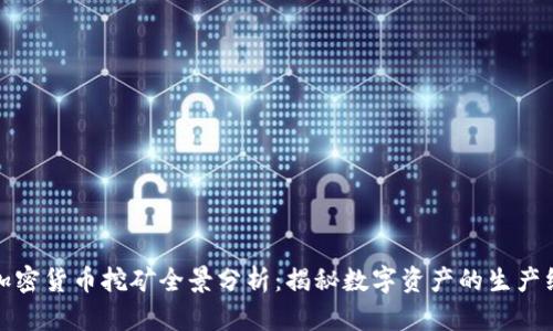 加密货币挖矿全景分析:揭秘数字资产的生产线