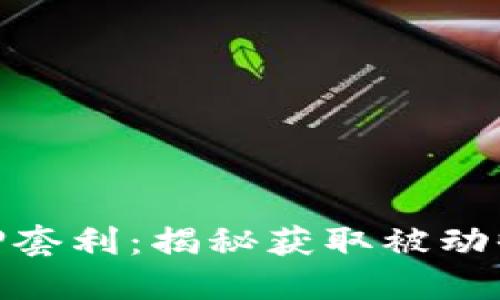 加密货币质押套利:揭秘获取被动收入的新机遇
