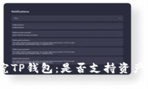 : 探究TP钱包:是否支持资产互转?