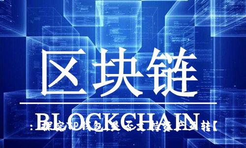 : 探究TP钱包:是否支持资产互转?