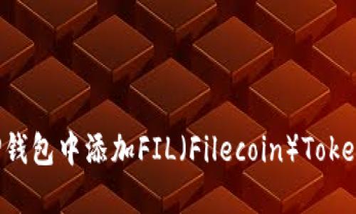 : 如何在TP钱包中添加FIL(Filecoin)Token:完整指南