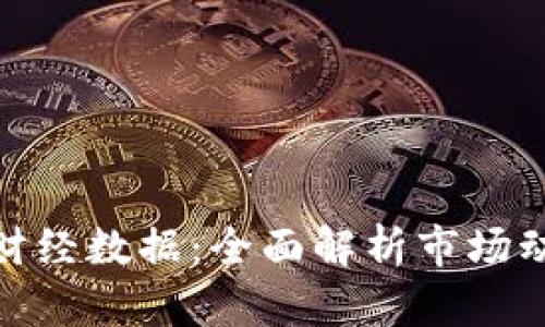 加密货币财经数据:全面解析市场动向及趋势