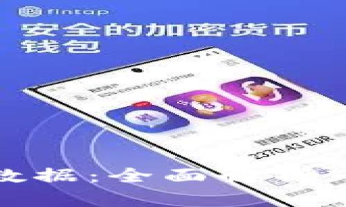 加密货币财经数据:全面解析市场动向及趋势
