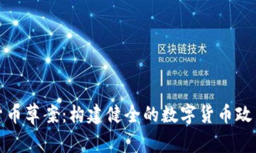 加密货币草案：构建健全的数字货币政策框架