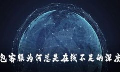 :TP钱包客服为何总是在线不足的深度分析