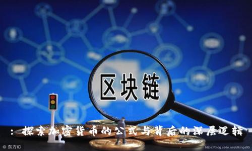 : 探索加密货币的公式与背后的深层逻辑