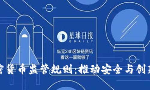 欧盟加密货币监管规则：推动安全与创新的平衡
