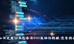 如何使用TP钱包参与UNI流动性挖掘:完整指南
