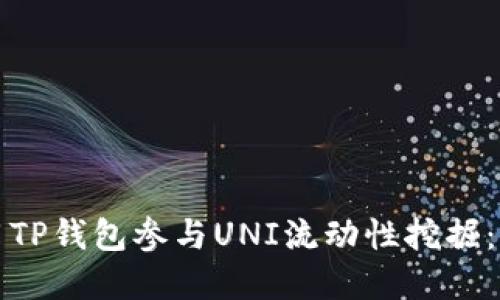 如何使用TP钱包参与UNI流动性挖掘:完整指南