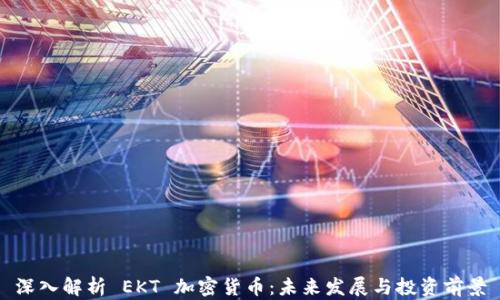 深入解析 EKT 加密货币:未来发展与投资前景