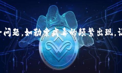 用户需求分析
在当前信息化、数字化的社会中,加密货币相关的知识已成为越来越多人的关注焦点。随着加密货币的普及,围绕它的网络安全问题,如勒索病毒的频繁出现,让人们更加关注相关防范和自我保护的知识。因此,从的角度来看,和关键词应着重强调与加密货币、勒索及其相关防护的内容。
如何防范加密货币勒索攻击:全面指南