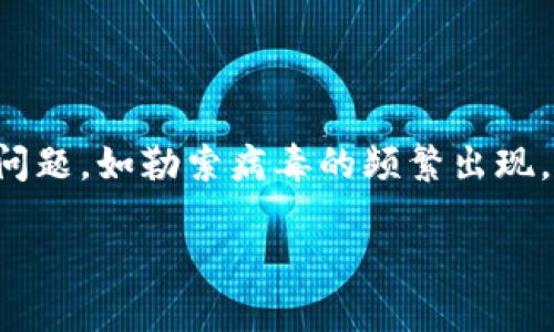 用户需求分析
在当前信息化、数字化的社会中,加密货币相关的知识已成为越来越多人的关注焦点。随着加密货币的普及,围绕它的网络安全问题,如勒索病毒的频繁出现,让人们更加关注相关防范和自我保护的知识。因此,从的角度来看,和关键词应着重强调与加密货币、勒索及其相关防护的内容。
如何防范加密货币勒索攻击:全面指南