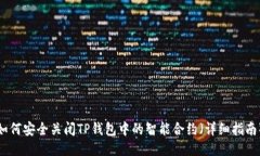如何安全关闭TP钱包中的智能合约(详细指南)