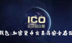 : 火币与TP钱包:加密货币交易与安全存储的完美
