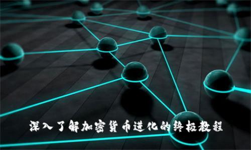 深入了解加密货币进化的终极教程