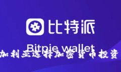 如何在保加利亚选择加密货币投资：全面指南