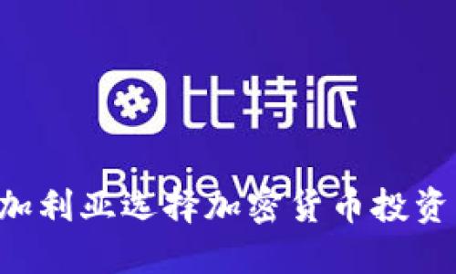 如何在保加利亚选择加密货币投资:全面指南
