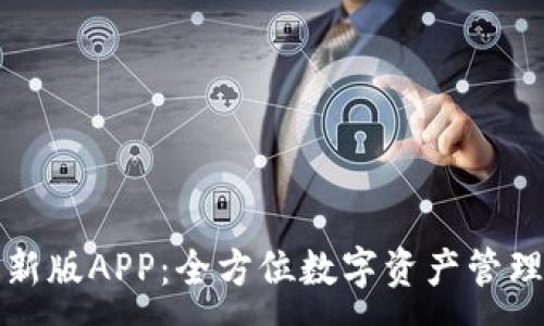 :
TP钱包最新版APP:全方位数字资产管理解决方案