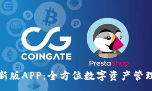 :
TP钱包最新版APP:全方位数字资产管理解决方案