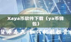 加密货币春天：如何把握投资机会？