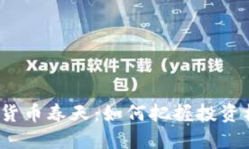 加密货币春天:如何把握投资机会?