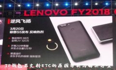 TP钱包不支持ETC的原因分析与解决方案