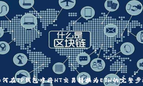 如何在TP钱包中将HT交易转换为ETH的完整步骤