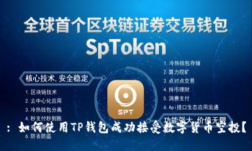 : 如何使用TP钱包成功接受数字货币空投?