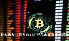 如何轻松地向TP钱包转ETH:详尽攻略与常见问题解