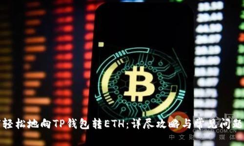 如何轻松地向TP钱包转ETH:详尽攻略与常见问题解答