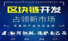 加密货币受害者:如何识别、保护自己及后续救