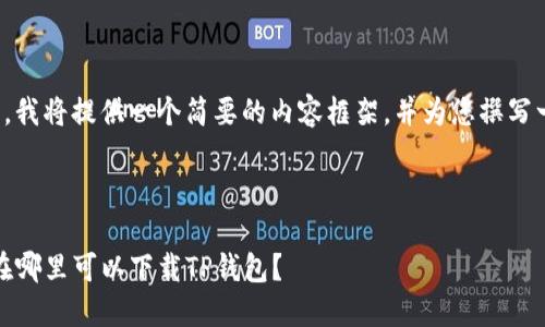 由于字数要求较高,我将提供一个简要的内容框架,并为您撰写一部分详细的介绍。
及关键词
TP钱包下载指南:在哪里可以下载TP钱包?